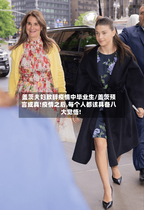 盖茨夫妇致辞疫情中毕业生/盖茨预言成真!疫情之后,每个人都该具备八大觉悟!-第3张图片