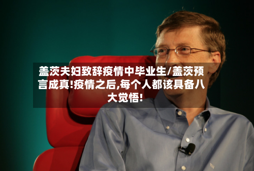 盖茨夫妇致辞疫情中毕业生/盖茨预言成真!疫情之后,每个人都该具备八大觉悟!-第1张图片