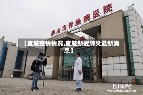 【宜城疫情情况,宜城新冠肺炎最新消息】-第1张图片