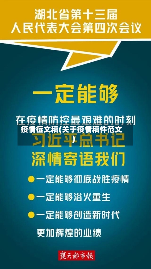 疫情症文稿(关于疫情稿件范文)-第1张图片