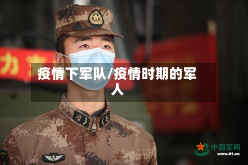 疫情下军队/疫情时期的军人-第1张图片