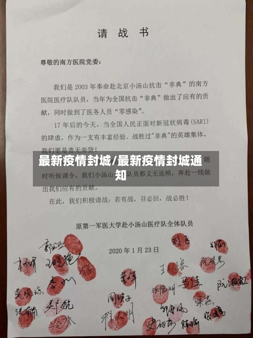 最新疫情封城/最新疫情封城通知-第1张图片