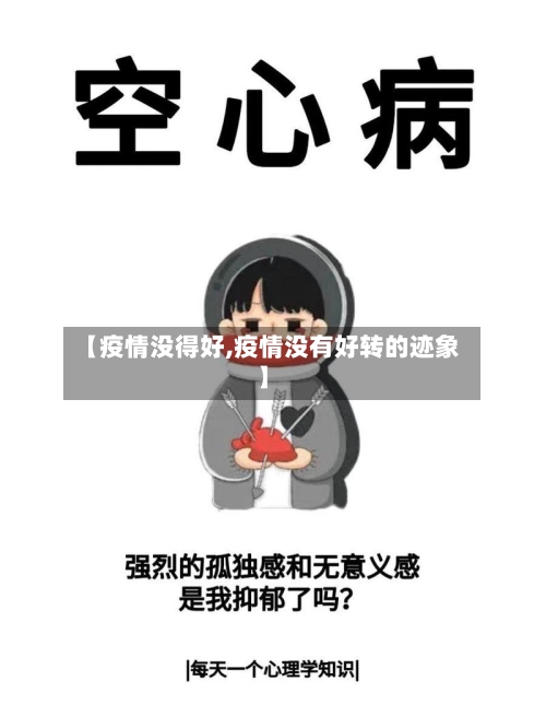 【疫情没得好,疫情没有好转的迹象】-第1张图片