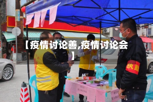 【疫情讨论善,疫情讨论会】-第3张图片