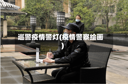 巡警疫情警灯(疫情警察绘画)-第3张图片