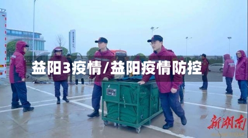 益阳3疫情/益阳疫情防控-第1张图片
