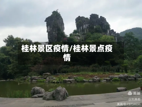 桂林景区疫情/桂林景点疫情-第1张图片