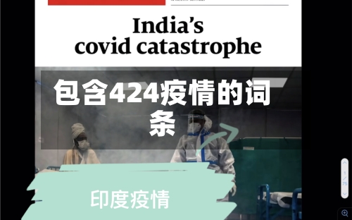 包含424疫情的词条-第1张图片