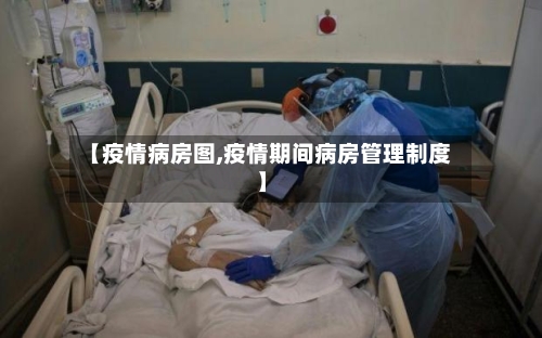 【疫情病房图,疫情期间病房管理制度】-第1张图片