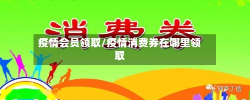 疫情会员领取/疫情消费券在哪里领取-第3张图片