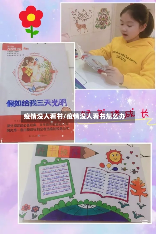疫情没人看书/疫情没人看书怎么办-第1张图片