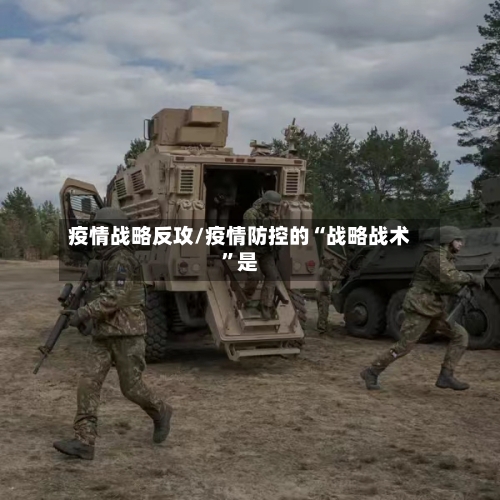 疫情战略反攻/疫情防控的“战略战术”是-第2张图片
