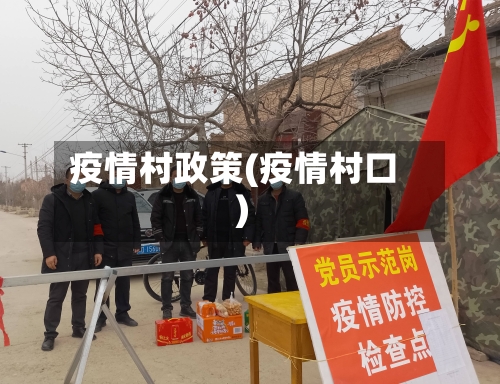 疫情村政策(疫情村口)-第3张图片