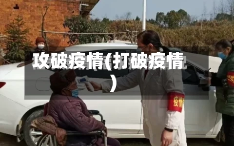 攻破疫情(打破疫情)-第1张图片
