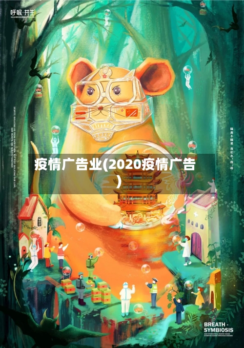 疫情广告业(2020疫情广告)-第1张图片
