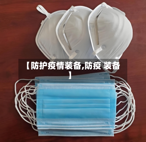 【防护疫情装备,防疫 装备】-第1张图片