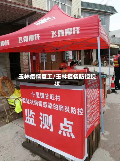 玉林疫情复工/玉林疫情防控现状-第1张图片