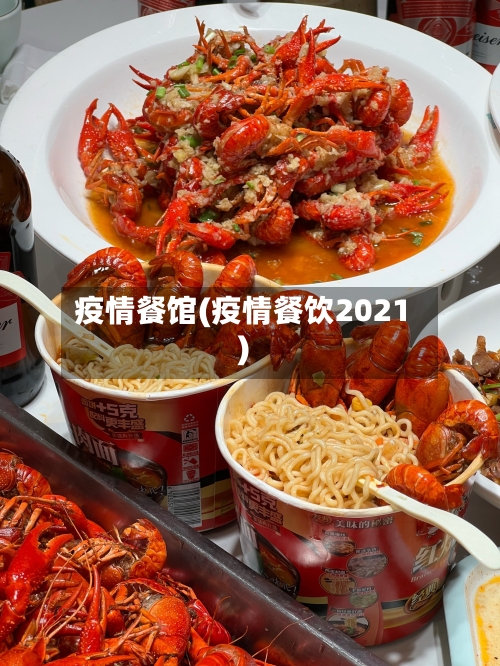 疫情餐馆(疫情餐饮2021)-第1张图片