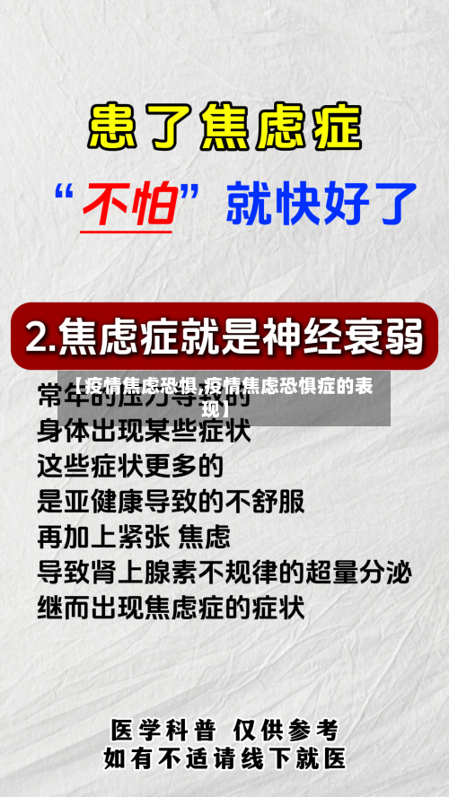 【疫情焦虑恐惧,疫情焦虑恐惧症的表现】-第1张图片