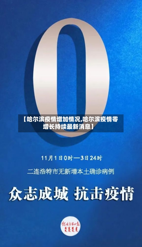 【哈尔滨疫情增加情况,哈尔滨疫情零增长持续最新消息】-第3张图片