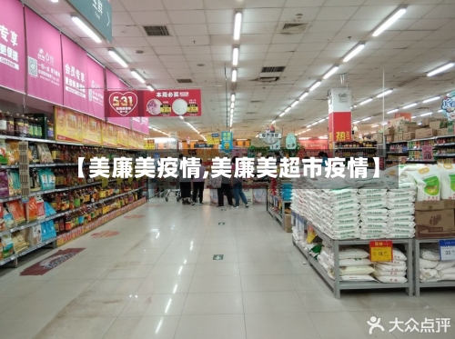 【美廉美疫情,美廉美超市疫情】-第1张图片