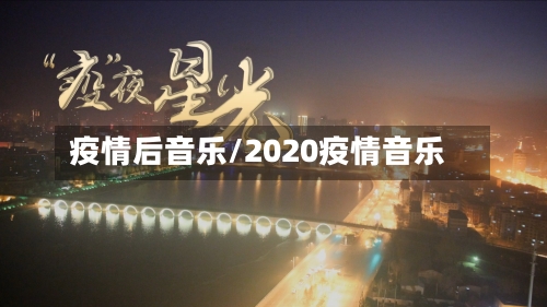 疫情后音乐/2020疫情音乐-第1张图片