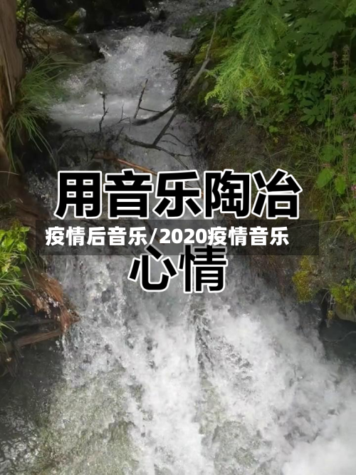 疫情后音乐/2020疫情音乐-第2张图片