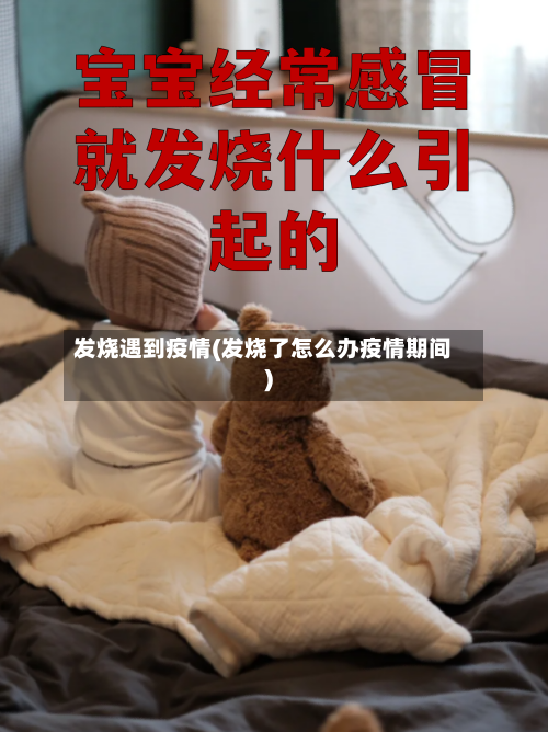 发烧遇到疫情(发烧了怎么办疫情期间)-第1张图片