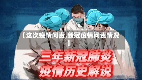 【这次疫情问责,新冠疫情问责情况】-第1张图片