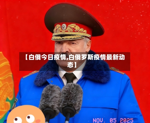 【白俄今日疫情,白俄罗斯疫情最新动态】-第1张图片
