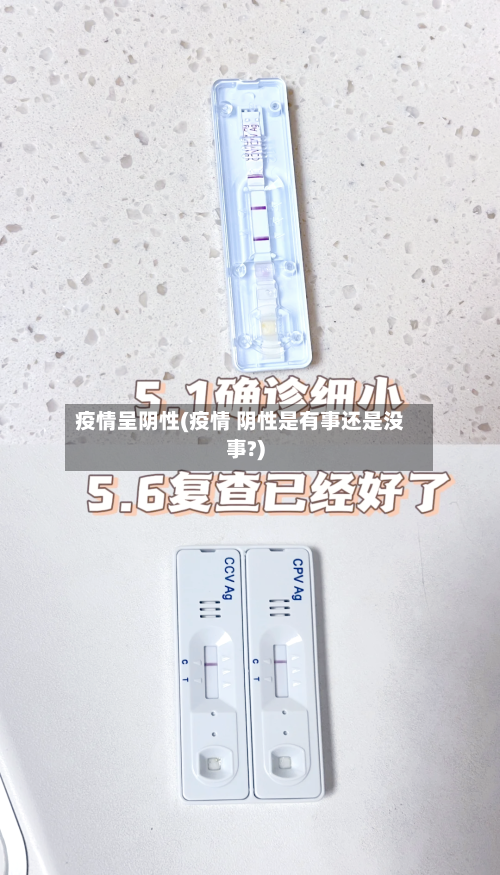 疫情呈阴性(疫情 阴性是有事还是没事?)-第1张图片
