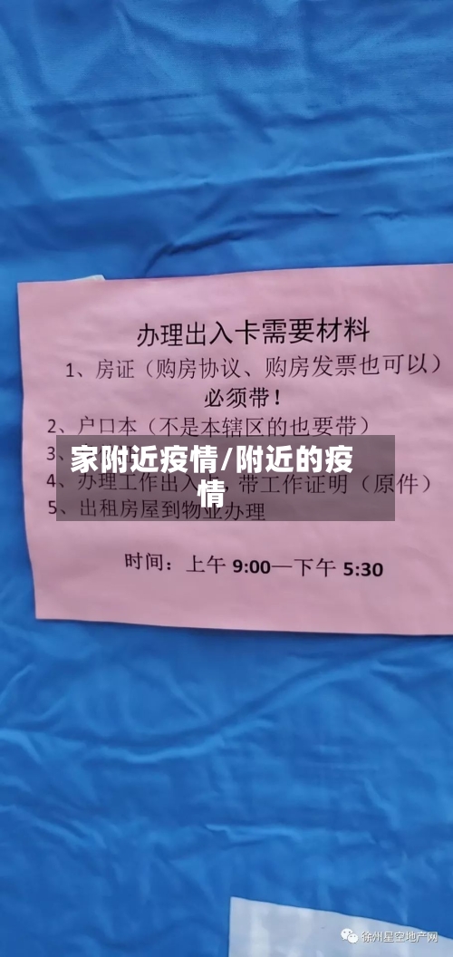 家附近疫情/附近的疫情-第1张图片