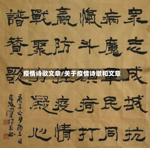 疫情诗歌文章/关于疫情诗歌和文章-第1张图片