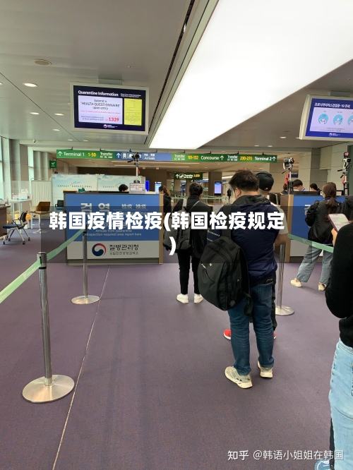 韩国疫情检疫(韩国检疫规定)-第1张图片