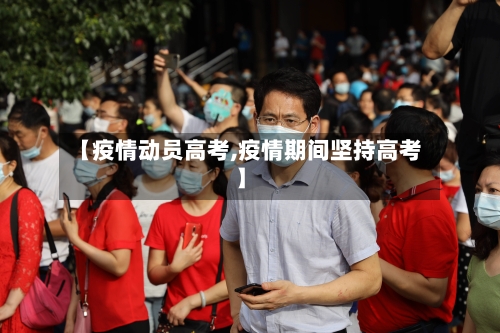 【疫情动员高考,疫情期间坚持高考】-第1张图片