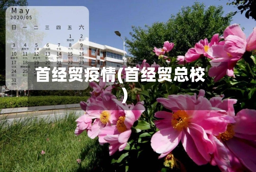 首经贸疫情(首经贸总校)-第1张图片