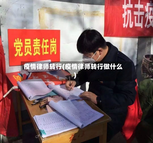 疫情律师转行(疫情律师转行做什么)-第1张图片