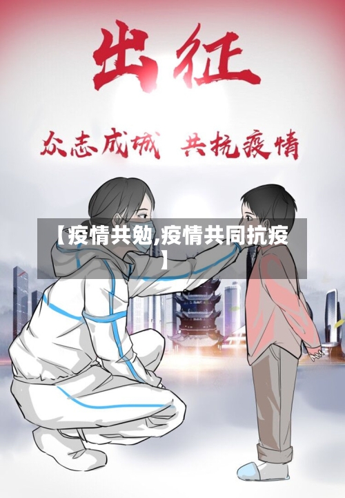 【疫情共勉,疫情共同抗疫】-第1张图片
