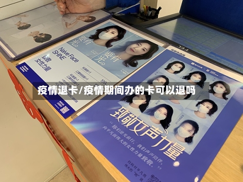 疫情退卡/疫情期间办的卡可以退吗-第1张图片
