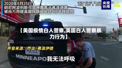 【美国疫情白人警察,美国白人警察暴力行为】-第2张图片