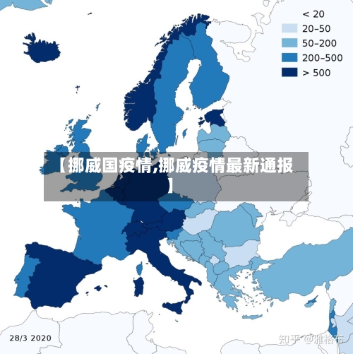 【挪威国疫情,挪威疫情最新通报】-第2张图片