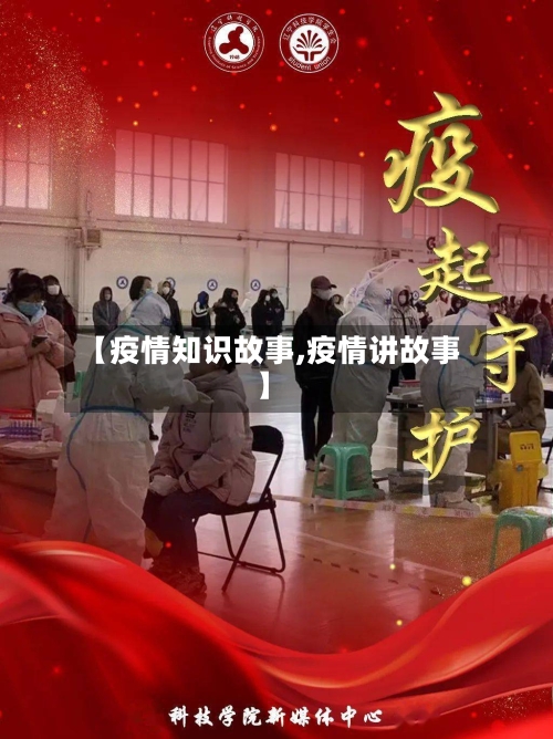 【疫情知识故事,疫情讲故事】-第3张图片