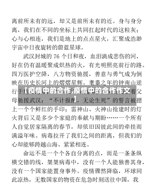 【疫情中的合作,疫情中的合作作文】-第1张图片