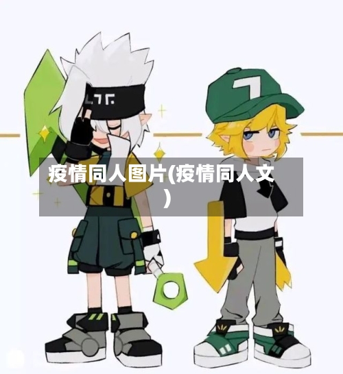 疫情同人图片(疫情同人文)-第1张图片
