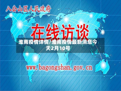 淮南疫情详情/淮南疫情最新消息今天2月10号-第2张图片