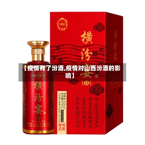 【疫情有了汾酒,疫情对山西汾酒的影响】-第1张图片
