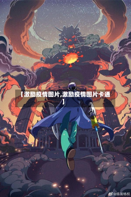 【激励疫情图片,激励疫情图片卡通】-第1张图片