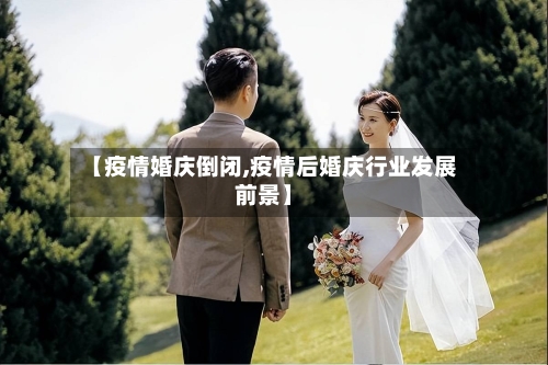 【疫情婚庆倒闭,疫情后婚庆行业发展前景】-第2张图片