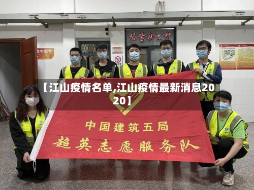 【江山疫情名单,江山疫情最新消息2020】-第1张图片