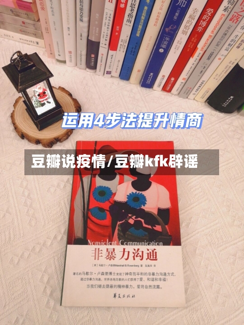 豆瓣说疫情/豆瓣kfk辟谣-第1张图片